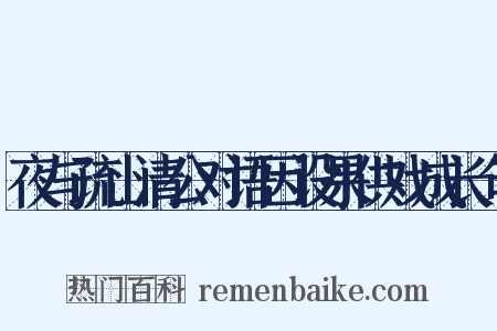 夜与疏山清公对语因设果供戏成长句是什么意思的图片